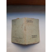 Членская книжка Потребительской кооперации Гродно облтип. 1964