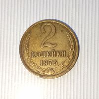 2 копейки 1976 года СССР. Красивая родная патина!