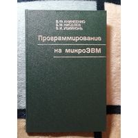 НОВАЯ, 1987г, Программирование на микроЭВМ. Справочное пособие