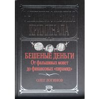 Олег Логинов "Бешеные деньги. От фальшивых монет до финансовых "пирамид" серия "Энциклопедия криминала"