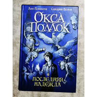 Анн Плишота Сандрин Вольф Окса Поллок. Последняя надежда.
