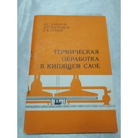 Термическая обработка в кипящем слое