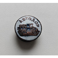 Членский Знак Автодор 1927 -1935г. Лот зар-1,3