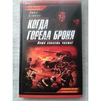 И. Кошкин. Когда горела броня. Наша совесть чиста!
