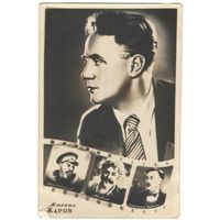 Открытка "Михаил Жаров"