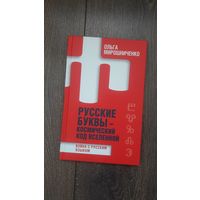 Русские буквы - космический код вселенной