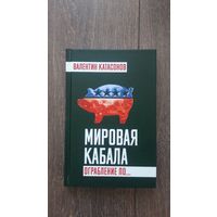 Мировая кабала. Ограбление по... - Валентин Катасонов