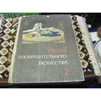 Школа изобразительного искусства в десяти выпусках. Выпуск 2. 1965 г.