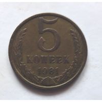 5 копеек 1981 года.