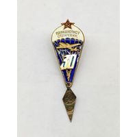 Знак Парашютист отличник 30 СССР с рубля