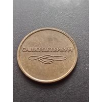 Жетон Санкт-Петербургского метро