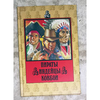 Пираты. Индейцы. Ковбои.