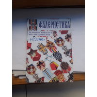 Фалеристика 2000-4
