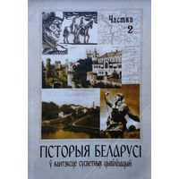 Гісторыя Беларусі ў кантэксце сусветных цывілізацый ч. 2