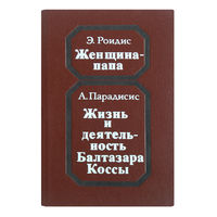 Э.Роидис. Женщина - папа. А.Парадисис. Жизнь и деятельность Балтазара Коссы.