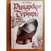 Носов К.  Рыцарские турниры.  /СПб.: Полигон 2002г.  Истории развития, организации и правила проведения турниров!