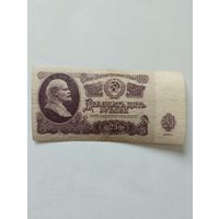 СССР 25 РУБЛЕЙ 1961, ЭХ