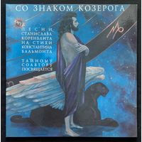 Станислав Коренблит - Разговор с Бальмонтом . Со знаком козерога (2LP)