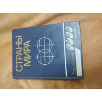 Книга Страны мира