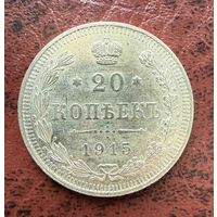 20 копеек Николая II. Россия 1915 год. БЛЕСК