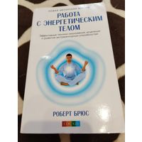 Работа с энергетическим телом. Эффективные техники омоложения, исцеления и развития экстрасенсорных способностей. | Брюс Роберт