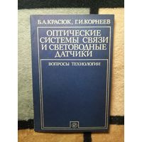 НОВАЯ, Б. А. Красюк, Г. И. Корнеев, Оптические системы связи и световодные датчики.