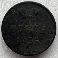 1 копейка 1855  Александр 2