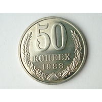 50 копеек 1988 Люкс! гурт 1987