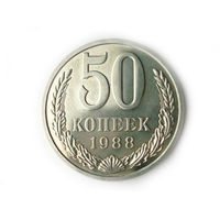 50 копеек 1988 UNC Люкс! Ошибка - гурт 1987 !!!