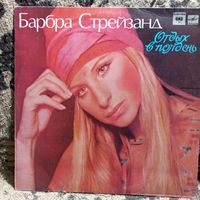 Барбра Стрейзанд - Отдых в полдень - РЗГ
