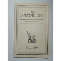 Наш современник - журнал писателей России 2/1993