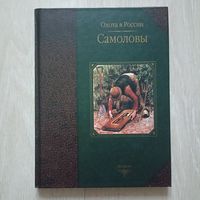 Черенков С. Е., Матюнин М. М. Самоловы. Серия: Охота в России
