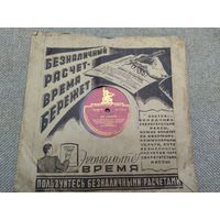 Пластинка патефонная Эх дороги