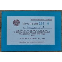 Пропуск на Цэнтральную плошчу. Мінск. (Пропуск на Центральную площадь. Минск). 1 мая 1978 г.