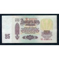 СССР, 25 рублей 1961 год, серия ЧК