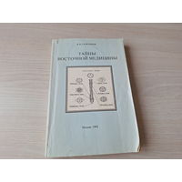 Тайны восточной медицины - Сельченок