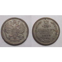10 копеек 1879 XF