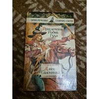 Приключения Робин Гуда