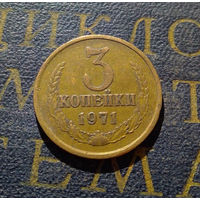 3 копейки 1971 СССР #36