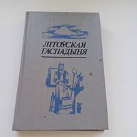Літоўская гаспадыня.