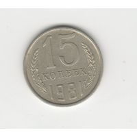15 копеек СССР 1981 Лот 8473