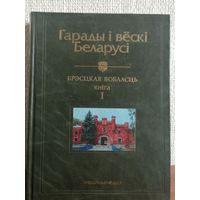 Гарады і вёскі Беларусі. Энцыклапедыя. Города и деревни Беларуси. Энциклопедия. Том 3. 2006 г.