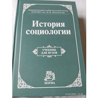 История социологии. Учебник для вузов. Под ред. Осипова