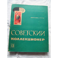 25-33 Советский коллекционер Номер 13 Москва Связь 1975 Есть все номера, начиная с первого Смотрите мои лоты