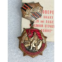 Знак. 25 лет Победы в войне 1941-1945 г.г.