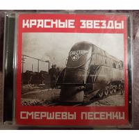 Красные звезды - Смершевы песенки, CD