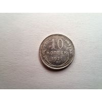 10 копеек 1927