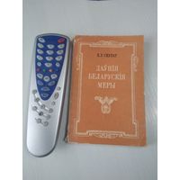 Даўнія беларускія меры (лексічны аналіз). /57