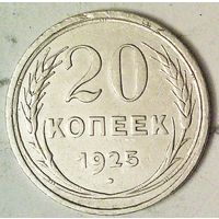РАСПРОДАЖА!!! - СССР 20 копеек 1925 год  (серебро)