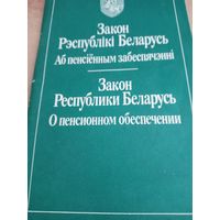 Закон о пенсионном обеспечении 1992 год